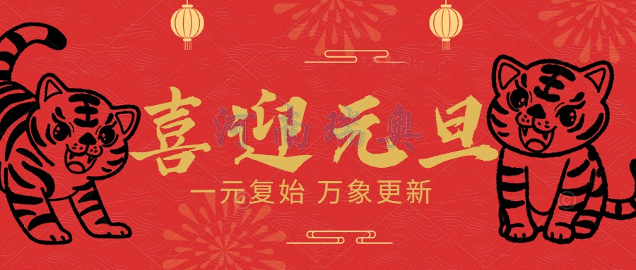 一元復始，萬象更新