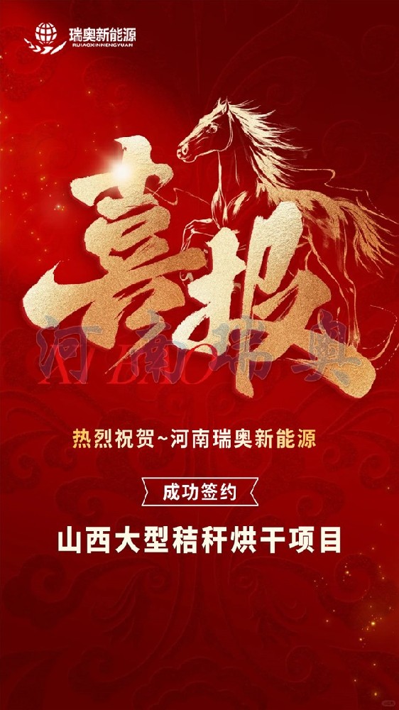 喜報｜祝賀瑞奧簽訂玉米秸稈烘干機成套生產線合作訂單